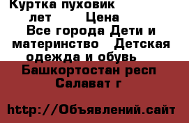 Куртка-пуховик Colambia 14-16 лет (L) › Цена ­ 3 500 - Все города Дети и материнство » Детская одежда и обувь   . Башкортостан респ.,Салават г.